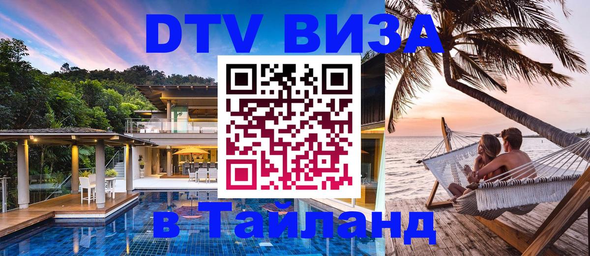 Купить DTV визу в Таиланд 